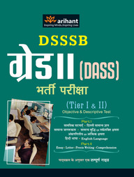 Arihant DSSSB Grade II [DASS] Bharti Pariksha (Tier I and II)